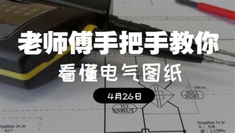 電氣昇位圖|【電氣入門】新手必學如何看懂電氣圖紙？教會你看圖的基本方法。